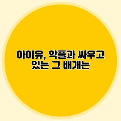 아이유, 악플과 싸우고 있는 그 배개는?