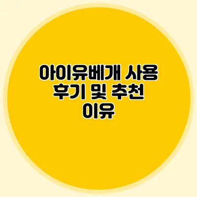 아이유베개 사용 후기 및 추천 이유