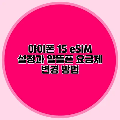 아이폰 15 eSIM 설정과 알뜰폰 요금제 변경 방법