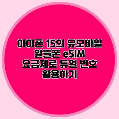 아이폰 15의 유모바일 알뜰폰 eSIM 요금제로 듀얼 번호 활용하기