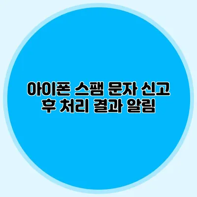 아이폰 스팸 문자 신고 후 처리 결과 알림
