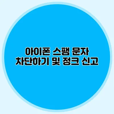 아이폰 스팸 문자 차단하기 및 정크 신고