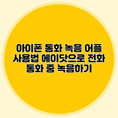 아이폰 통화 녹음 어플 사용법: 에이닷으로 전화 통화 중 녹음하기