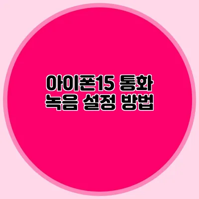 아이폰15 통화 녹음 설정 방법