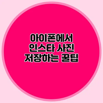 아이폰에서 인스타 사진 저장하는 꿀팁