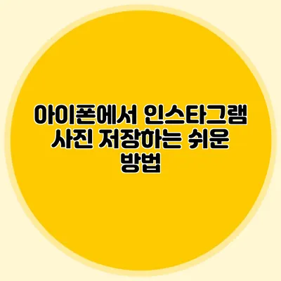 아이폰에서 인스타그램 사진 저장하는 쉬운 방법