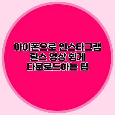 아이폰으로 인스타그램 릴스 영상 쉽게 다운로드하는 팁