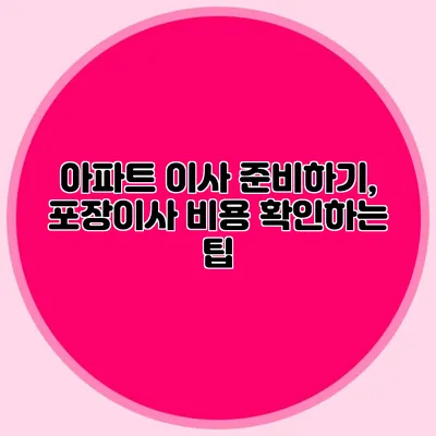 아파트 이사 준비하기, 포장이사 비용 확인하는 팁