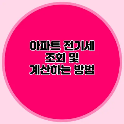 아파트 전기세 조회 및 계산하는 방법