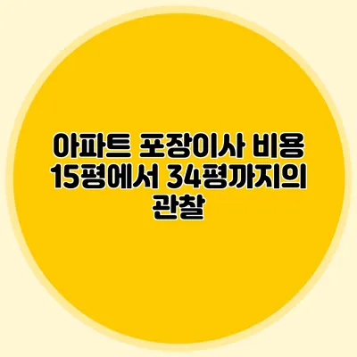 아파트 포장이사 비용: 15평에서 34평까지의 관찰