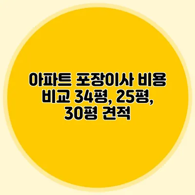 아파트 포장이사 비용 비교: 34평, 25평, 30평 견적