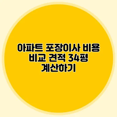 아파트 포장이사 비용 비교 견적: 34평 계산하기