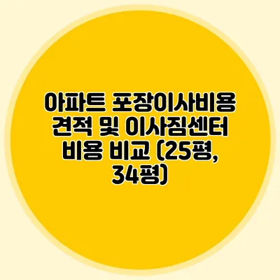 아파트 포장이사비용 견적 및 이사짐센터 비용 비교 (25평, 34평)