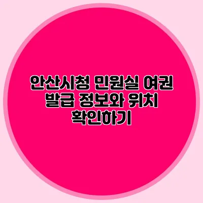 안산시청 민원실 여권 발급 정보와 위치 확인하기