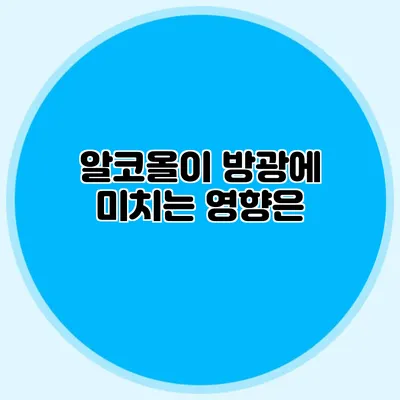 알코올이 방광에 미치는 영향은?