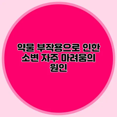 약물 부작용으로 인한 소변 자주 마려움의 원인