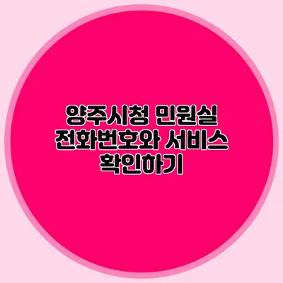 양주시청 민원실 전화번호와 서비스 확인하기