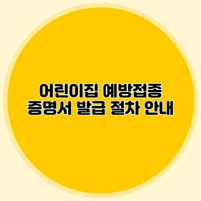어린이집 예방접종 증명서 발급: 절차 안내