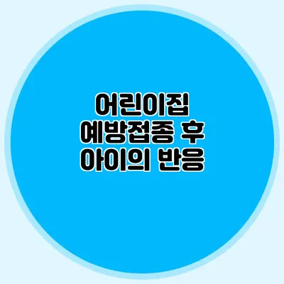 어린이집 예방접종 후 아이의 반응