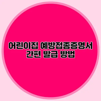 어린이집 예방접종증명서 간편 발급 방법