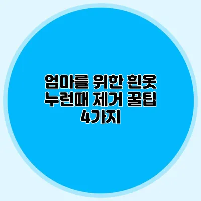 엄마를 위한 흰옷 누런때 제거 꿀팁 4가지