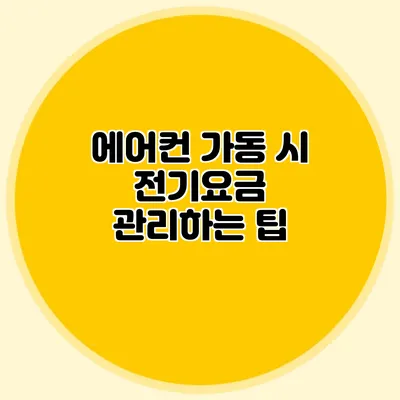 에어컨 가동 시 전기요금 관리하는 팁