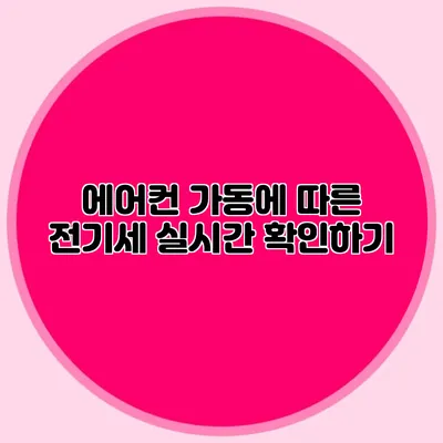 에어컨 가동에 따른 전기세 실시간 확인하기