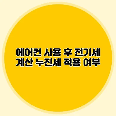 에어컨 사용 후 전기세 계산: 누진세 적용 여부