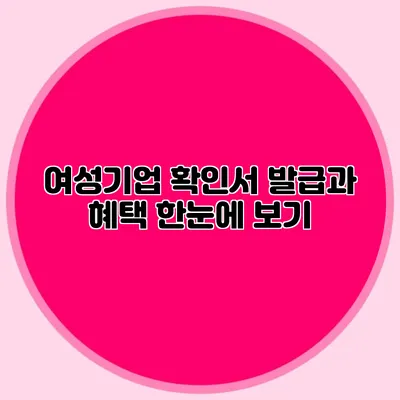 여성기업 확인서 발급과 혜택 한눈에 보기