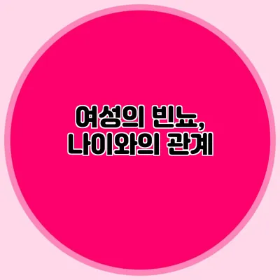 여성의 빈뇨, 나이와의 관계