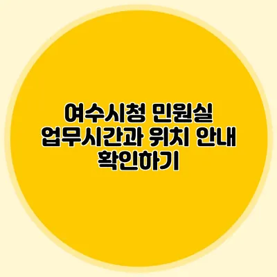 여수시청 민원실 업무시간과 위치 안내 확인하기