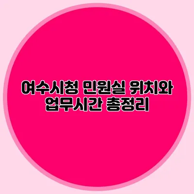 여수시청 민원실 위치와 업무시간 총정리