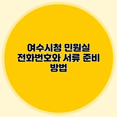 여수시청 민원실 전화번호와 서류 준비 방법