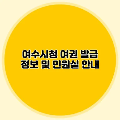 여수시청 여권 발급 정보 및 민원실 안내