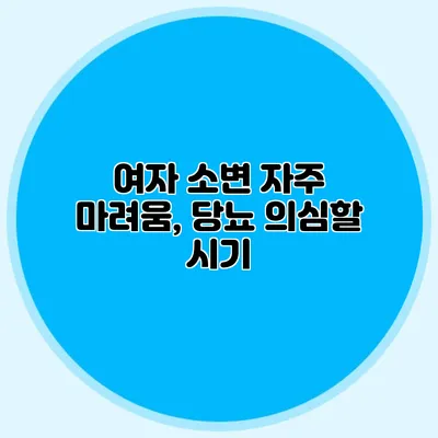 여자 소변 자주 마려움, 당뇨 의심할 시기