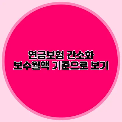 연금보험 간소화: 보수월액 기준으로 보기