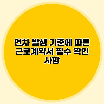 연차 발생 기준에 따른 근로계약서 필수 확인 사항