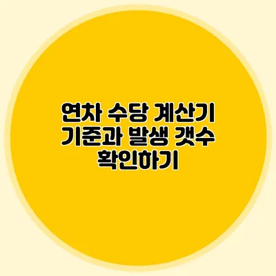 연차 수당 계산기: 기준과 발생 갯수 확인하기