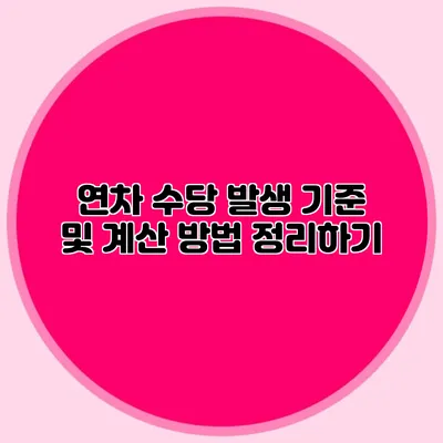 연차 수당 발생 기준 및 계산 방법 정리하기