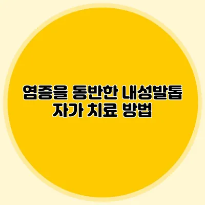 염증을 동반한 내성발톱 자가 치료 방법