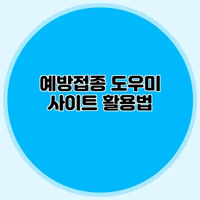 예방접종 도우미 사이트 활용법