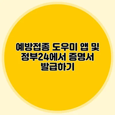 예방접종 도우미 앱 및 정부24에서 증명서 발급하기