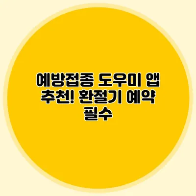예방접종 도우미 앱 추천! 환절기 예약 필수