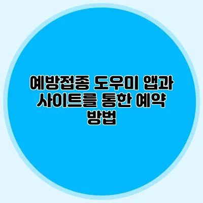 예방접종 도우미 앱과 사이트를 통한 예약 방법
