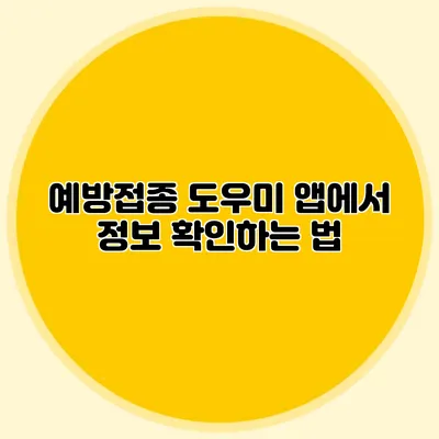 예방접종 도우미 앱에서 정보 확인하는 법