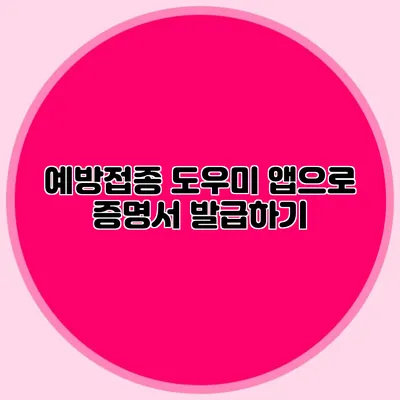 예방접종 도우미 앱으로 증명서 발급하기