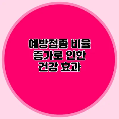 예방접종 비율 증가로 인한 건강 효과
