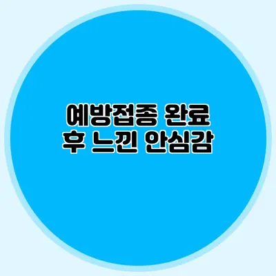 예방접종 완료 후 느낀 안심감