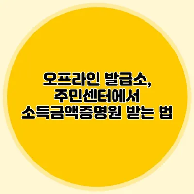 오프라인 발급소, 주민센터에서 소득금액증명원 받는 법