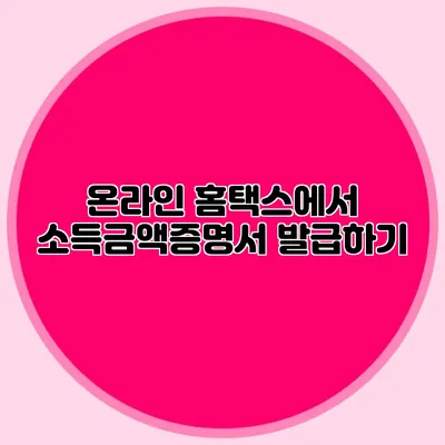 온라인 홈택스에서 소득금액증명서 발급하기